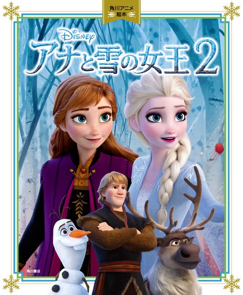 角川アニメ絵本 アナと雪の女王２