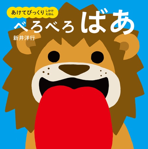 あけてびっくり　しかけえほん べろべろばあ