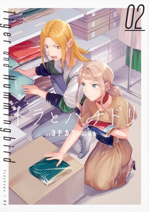 トラとハチドリ（２）