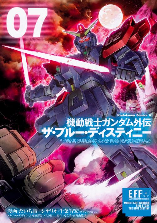機動戦士ガンダム外伝　ザ・ブルー・ディスティニー（７）