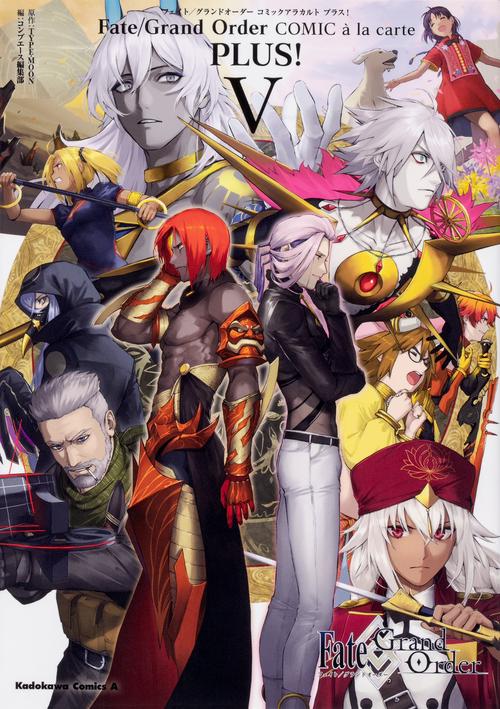Ｆａｔｅ／Grand　Order　コミックアラカルト　PLUS!　V