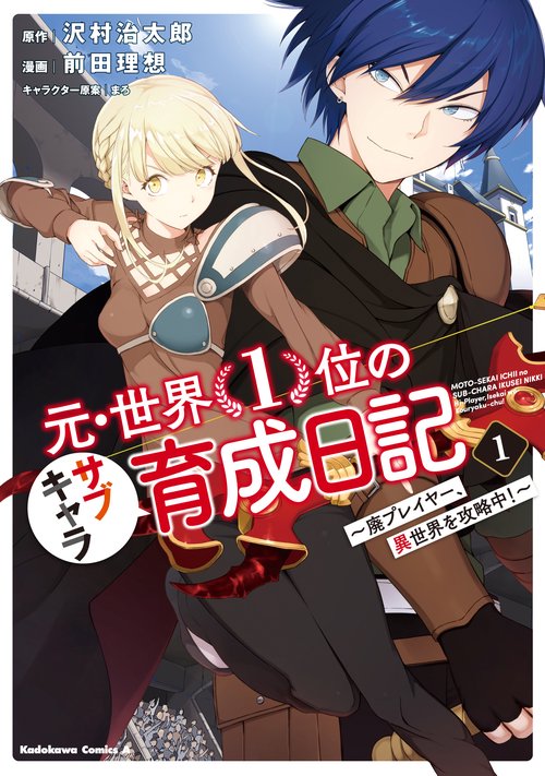 元・世界１位のサブキャラ育成日記　廃プレイヤー、異世界を攻略中！　（１）