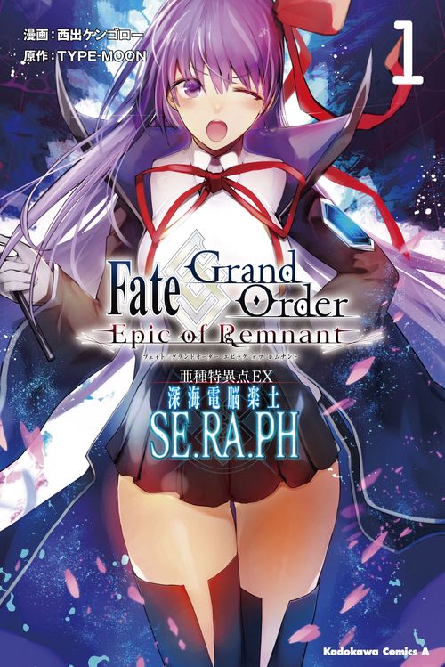Fate/Grand Order‐Epic of Remnant‐亜種特異点EX(エクストラ)深海電脳楽土SE.RA.PH 1