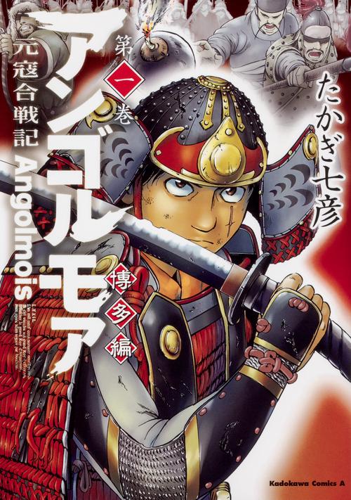 アンゴルモア　元寇合戦記　博多編　（１）