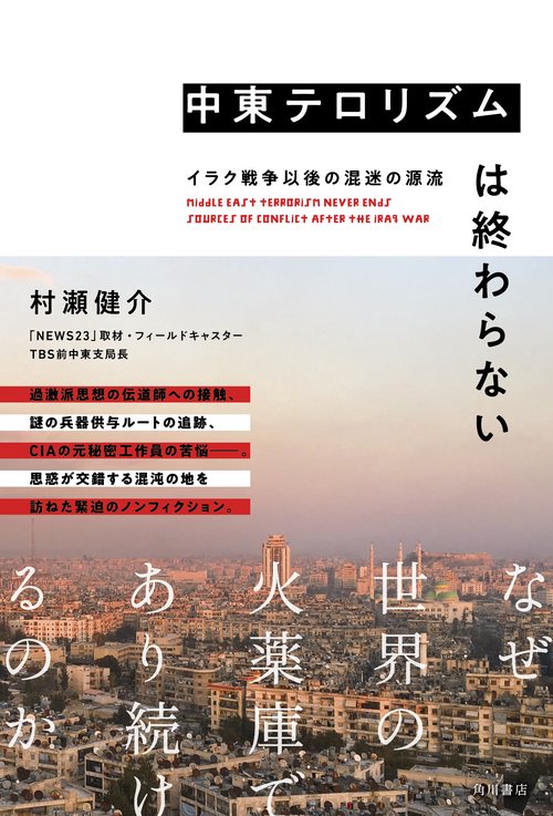 中東テロリズムは終わらない イラク戦争以後の混迷の源流