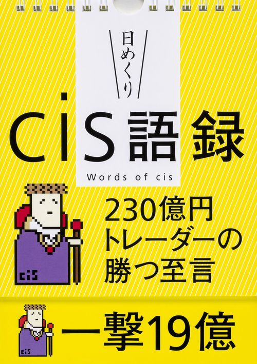 【日めくり】cis語録　230億円トレーダーの勝つ至言
