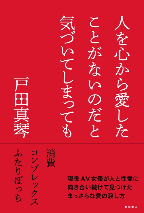 人を心から愛したことがないのだと気づいてしまっても