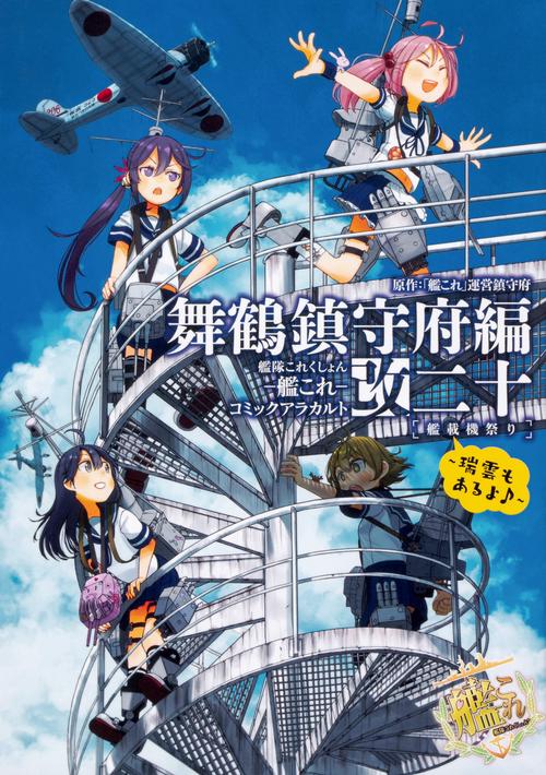 艦隊これくしょん　-艦これ-　コミックアラカルト改　舞鶴鎮守府編　二十 艦載機祭り瑞雲もあるよ♪