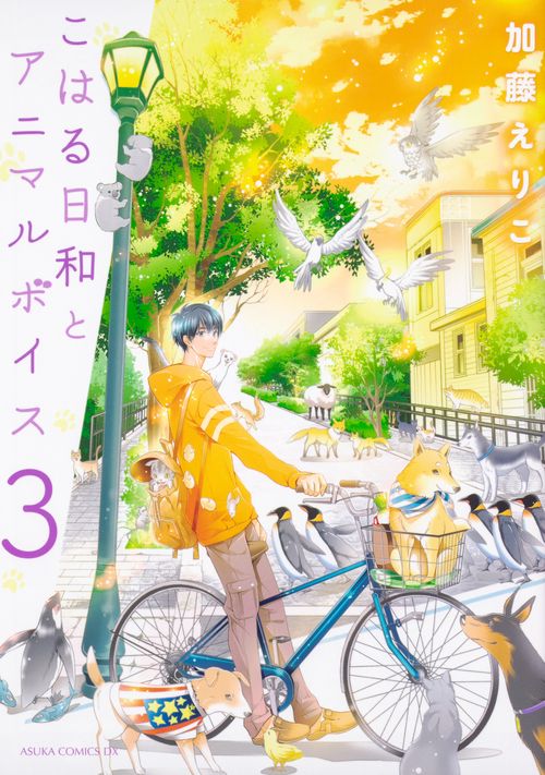 こはる日和とアニマルボイス 3