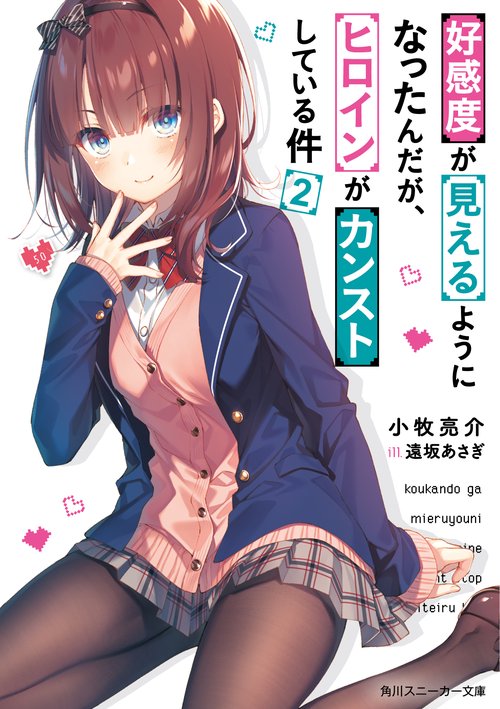 好感度が見えるようになったんだが、ヒロインがカンストしている件２