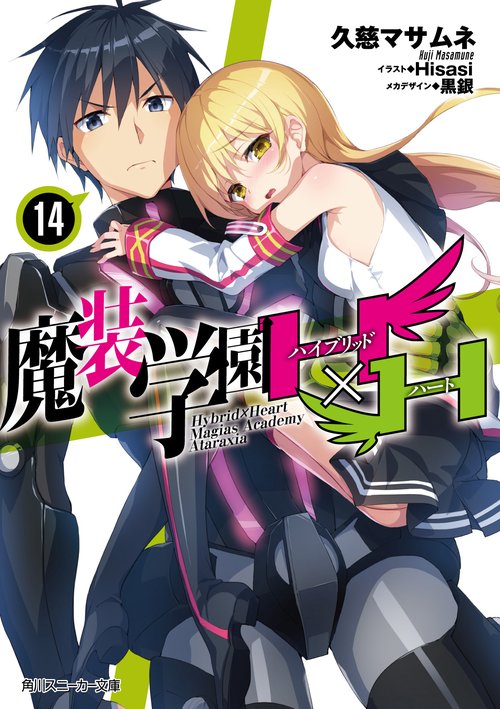 魔装学園Ｈ×Ｈ１４