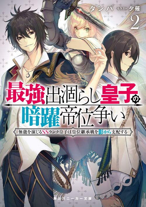 最強出涸らし皇子の暗躍帝位争い２ 無能を演じるSSランク皇子は皇位継承戦を影から支配する