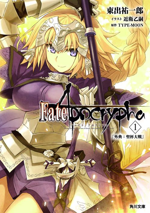 Fate/Apocrypha Vol.1