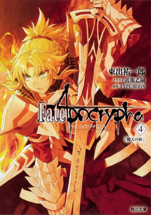 Fate/Apocrypha　Vol.４ 「熾天の杯」