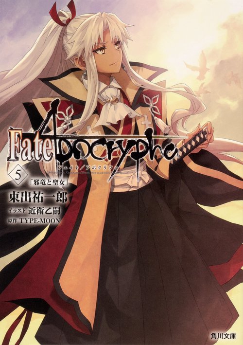 Fate/Apocrypha　Vol.５ 「邪竜と聖女」