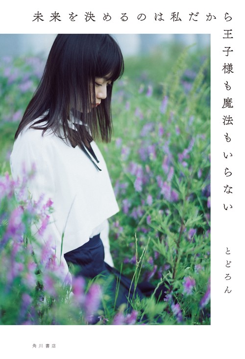 未来を決めるのは私だから王子様も魔法もいらない