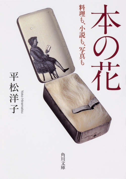 本の花  料理も、小説も、写真も