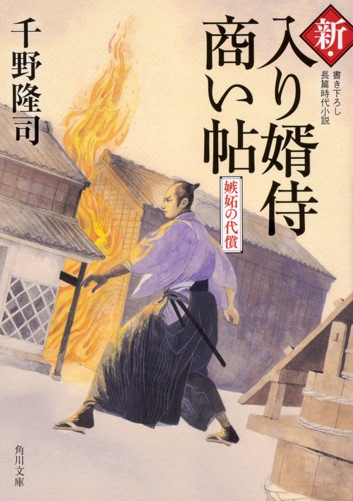 新・入り婿侍商い帖 嫉妬の代償
