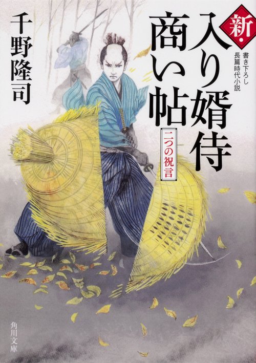 新・入り婿侍商い帖 二つの祝言