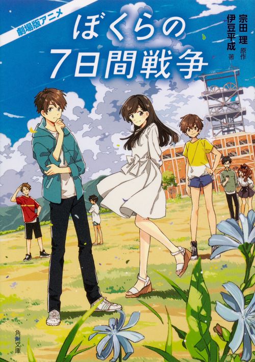 劇場版アニメぼくらの7日間戦争