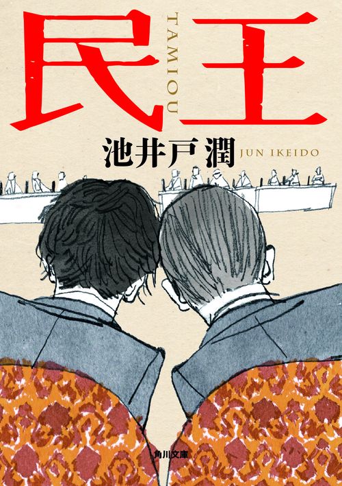 民王