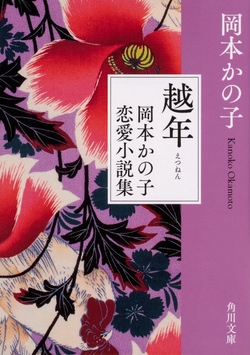 越年 岡本かの子恋愛小説集