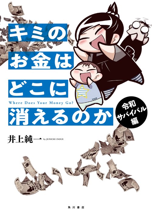 キミのお金はどこに消えるのか 令和サバイバル編