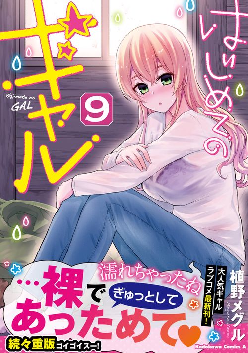 はじめてのギャル 9
