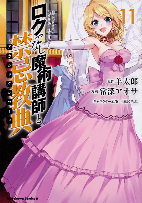 ロクでなし魔術講師と禁忌教典(アカシックレコード) 11
