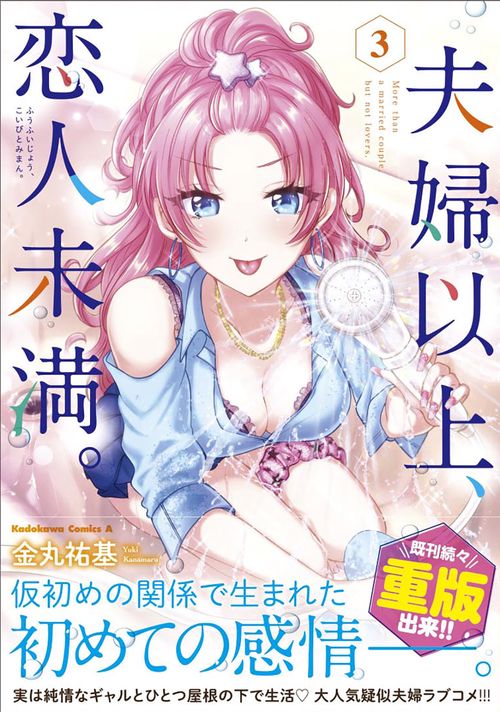 夫婦以上、恋人未満。　（３）