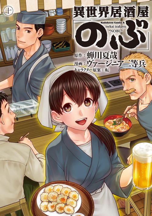 異世界居酒屋「のぶ」　（１０）