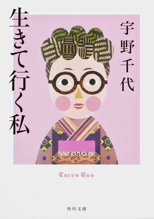 生きて行く私