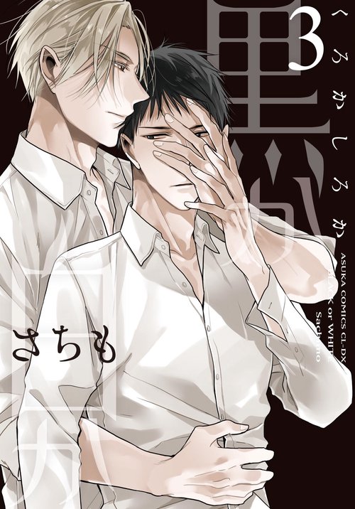 黒か白か　第３巻