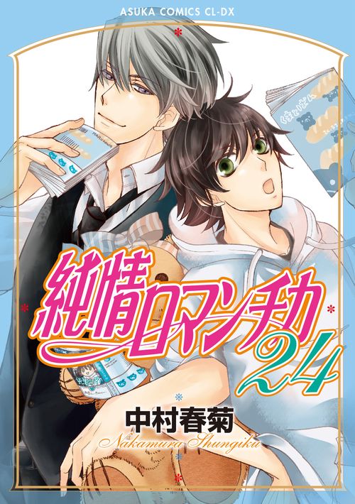 純情ロマンチカ　第２４巻