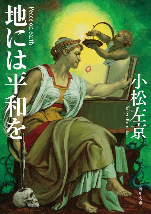 地には平和を 改版