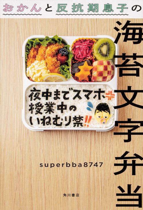 おかんと反抗期息子の海苔文字弁当