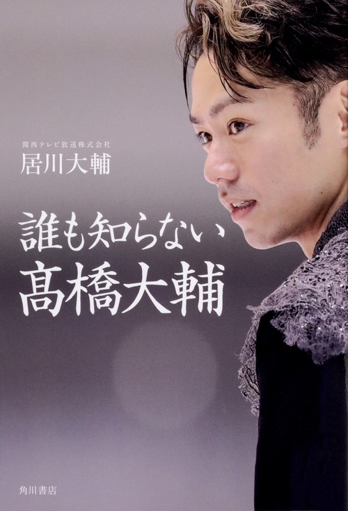 誰も知らない高橋大輔