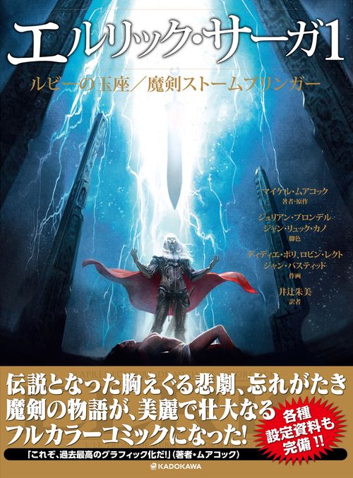 エルリック・サーガ１ ルビーの玉座／魔剣ストームブリンガー