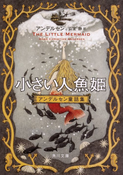 小さい人魚姫 改版 アンデルセン童話集