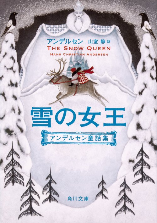 雪の女王 改版 アンデルセン童話集