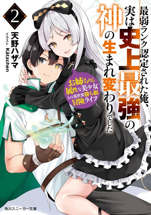 最弱ランク認定された俺、実は史上最強の神の生まれ変わりでした ２ お姉ちゃん属性な美少女との異世界勝ち組冒険ライフ