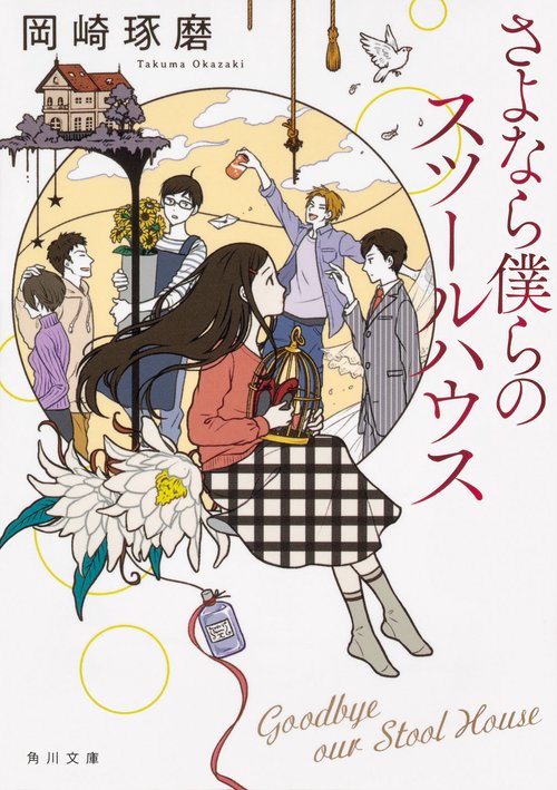 さよなら僕らのスツールハウス