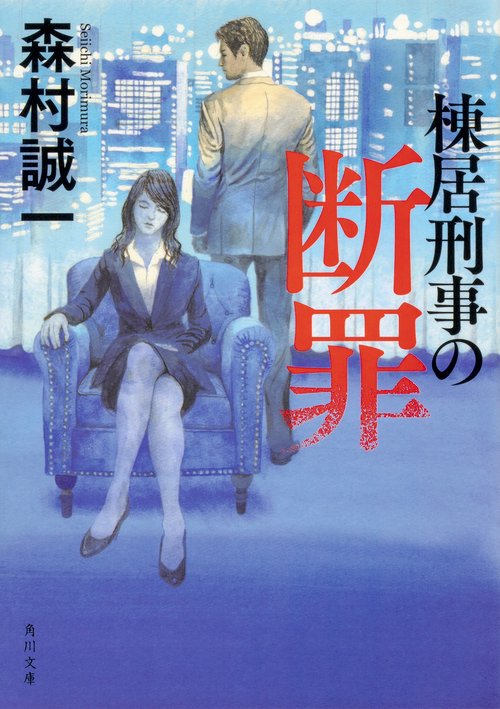 棟居刑事の断罪 改版