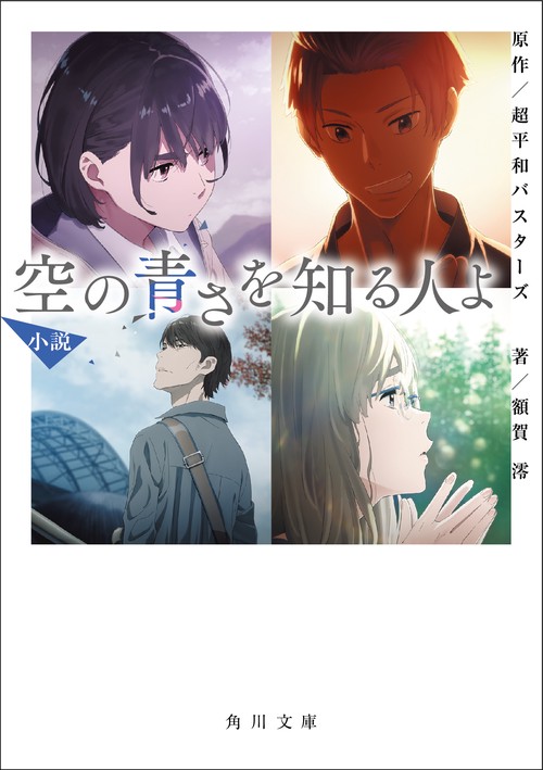 小説空の青さを知る人よ