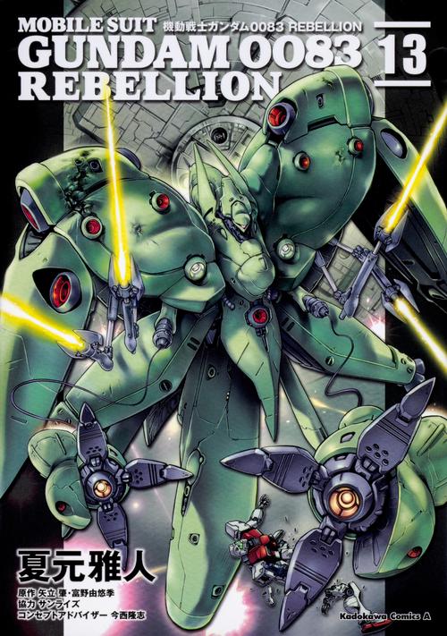 機動戦士ガンダム００８３　ＲＥＢＥＬＬＩＯＮ　13