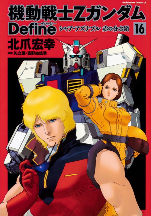 機動戦士Ｚガンダム　Ｄｅｆｉｎｅ シャア・アズナブル　赤の分水嶺　（16）