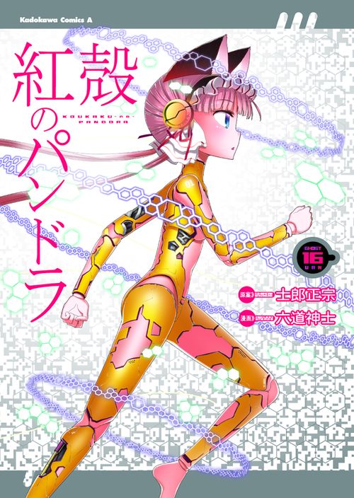 紅殻のパンドラ　（１６）