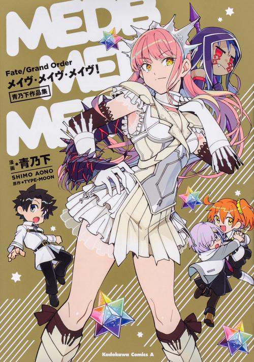 Fate/Grand Orderメイヴ・メイヴ・メイヴ! 青乃下作品集