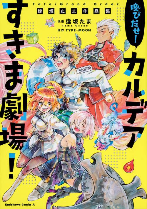 Fate/Grand Order喚びだせ!カルデアすきま劇場! 逢坂たま作品集