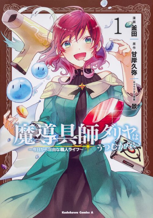 魔導具師ダリヤはうつむかない　今日から自由な職人ライフ　（１）